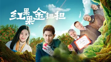 红果果金担担 постер