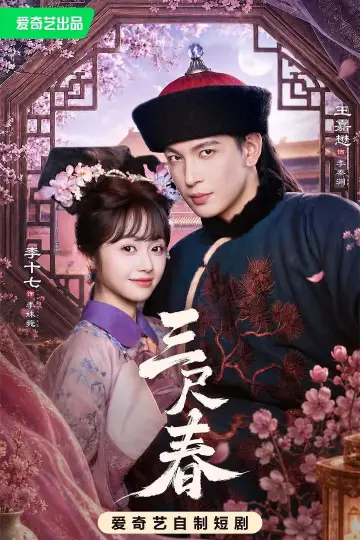 三尺春 постер