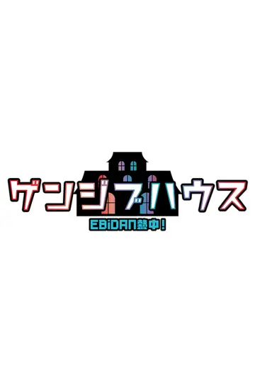 EBiDAN熱中!ゲンジブハウス постер
