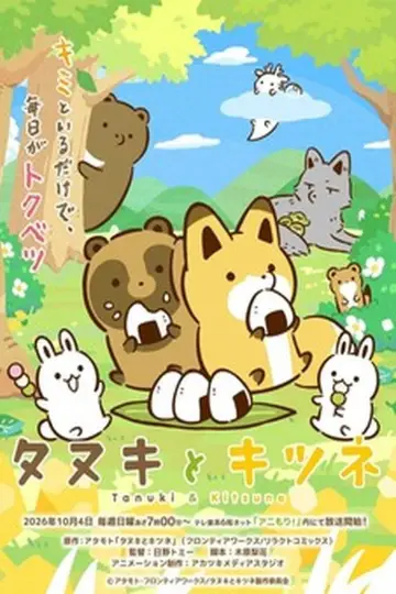 タヌキとキツネ постер