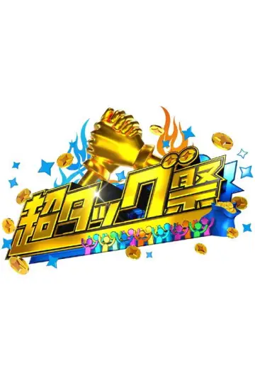 超タッグ祭 постер