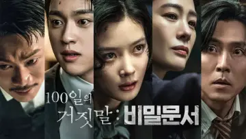 100일의 거짓말: 비밀문서 постер