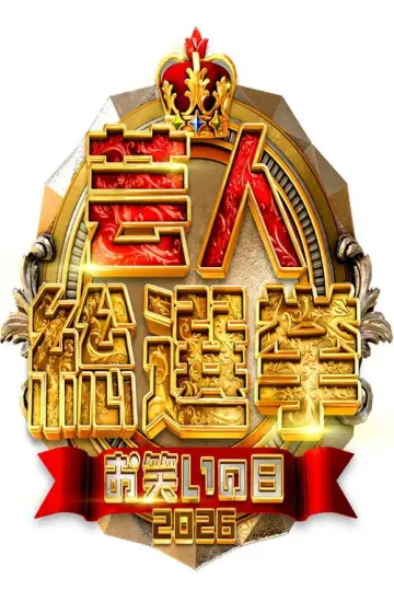 芸人総選挙 постер