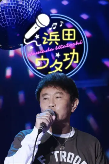 浜田ウタ功 постер