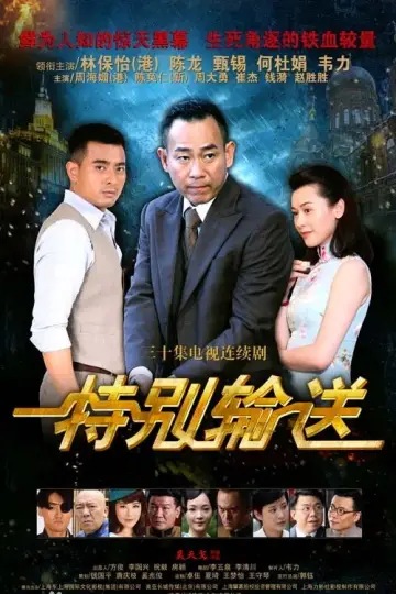 特别输送 постер