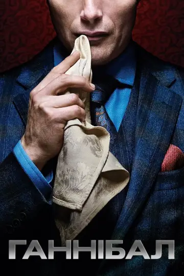 Ганнібал  (2013)