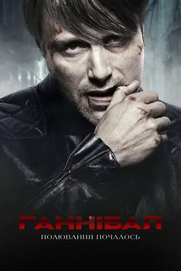 Постер до серіалу "Ганнібал " #1306255