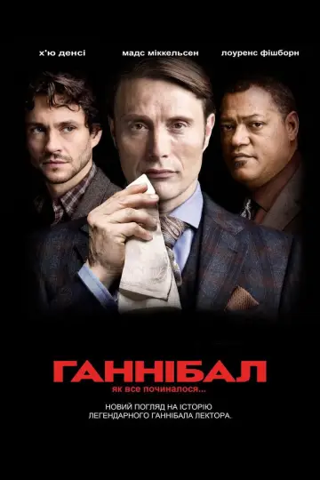 Постер до серіалу "Ганнібал " #1306283
