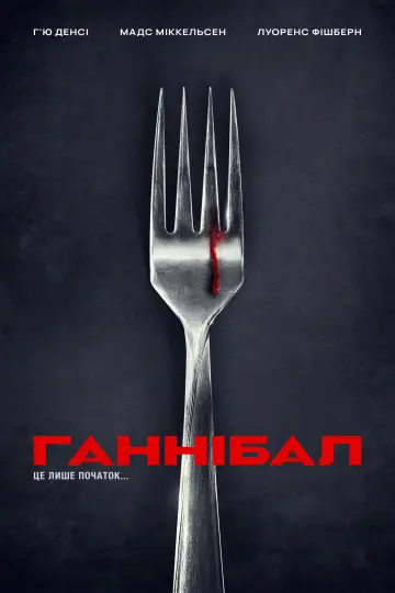 Постер до серіалу "Ганнібал " #1306306
