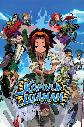 Король Шаман (2001)