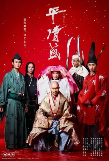 平清盛 постер