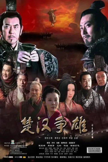 Постер до серіалу "楚汉传奇" #1382847