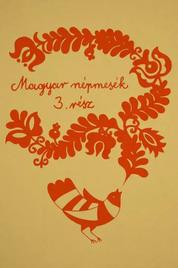 Сезон 3