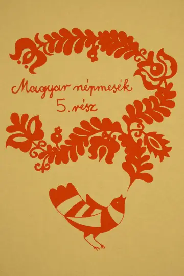 Сезон 5