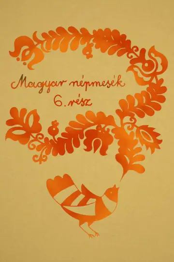 Сезон 6
