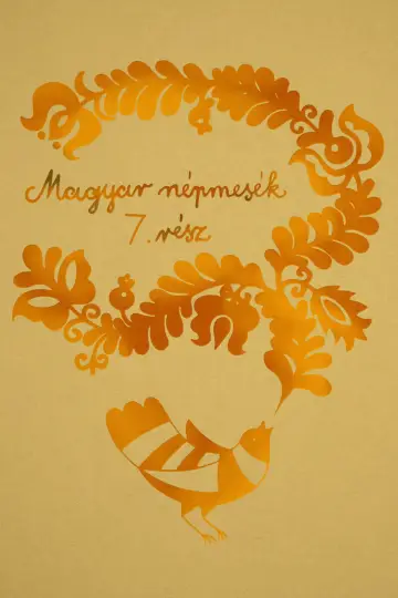 Сезон 7