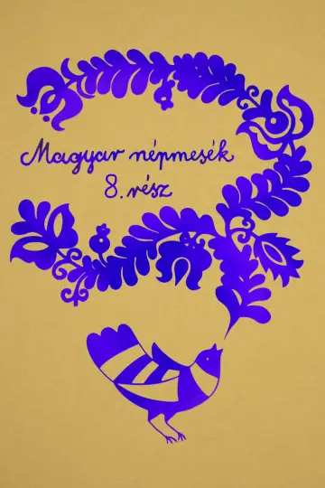 Сезон 8