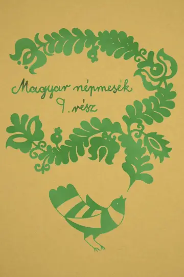 Сезон 9
