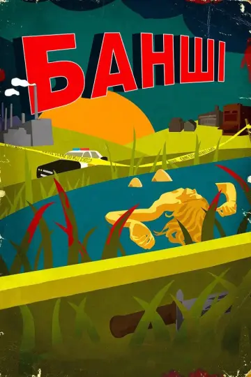 Банші постер