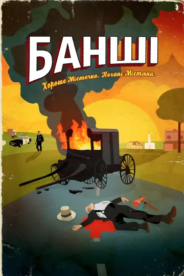 Постер до серіалу "Банші" #1283351