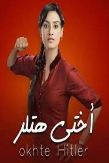 Постер до серіалу "Hitler Didi" #1395979