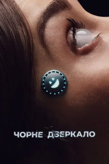Чорне дзеркало (2011)