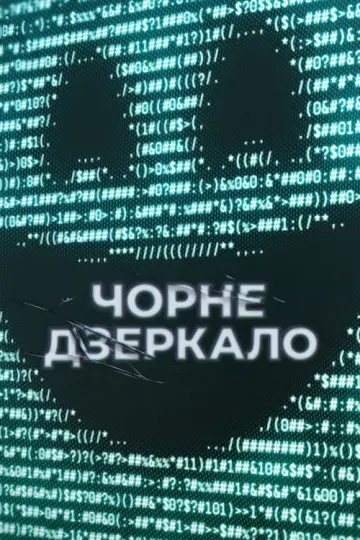 Постер к сериалу "Чорне дзеркало" #1264460