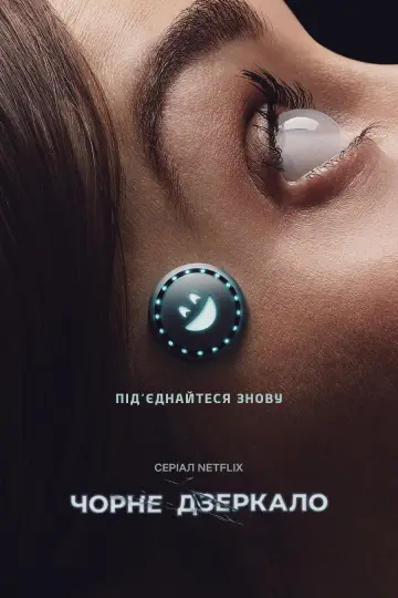Постер к сериалу "Чорне дзеркало" #1264471