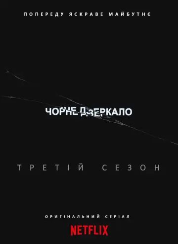 Постер к сериалу "Чорне дзеркало" #1264482