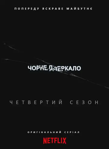Постер к сериалу "Чорне дзеркало" #1264483