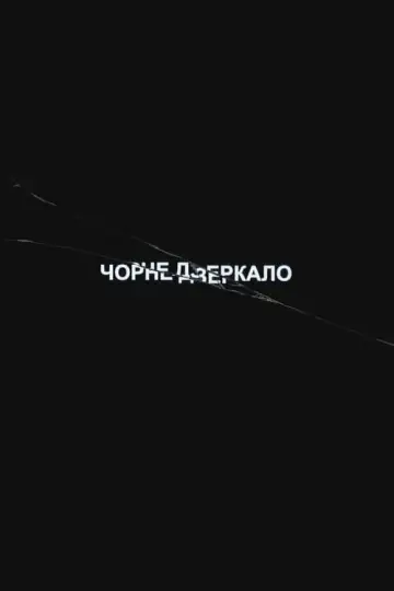 Постер к сериалу "Чорне дзеркало" #1264485