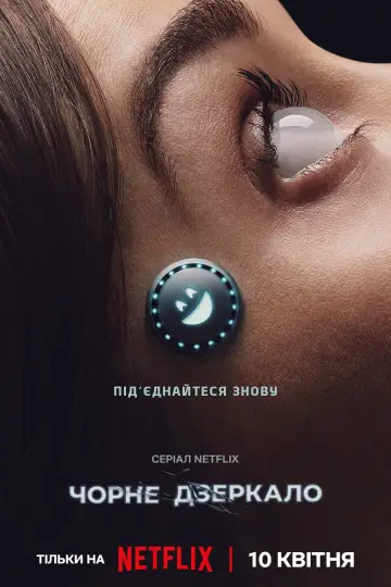 Постер к сериалу "Чорне дзеркало" #1264489
