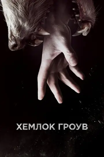 Хемлок Гроув постер
