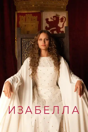 Ізабель (2012)