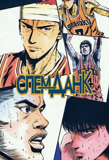 Постер к сериалу "Слем-Данк" #1336620