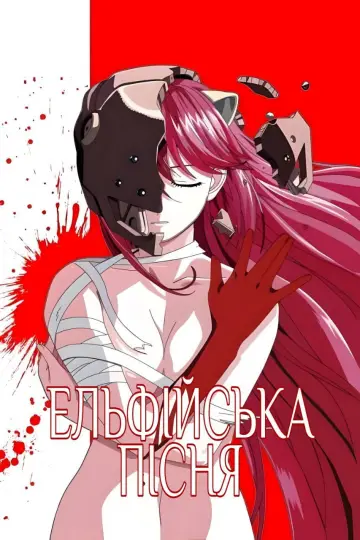 Ельфійська пісня (2004)