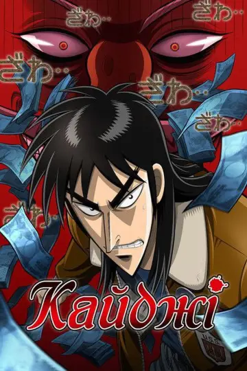 Кайджі (2007)