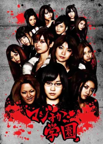 Постер до серіалу "マジすか学園" #1403211