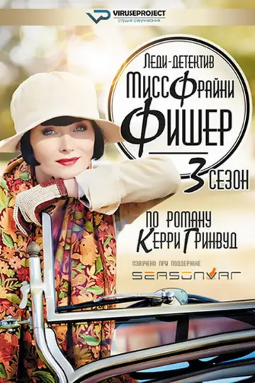 Постер до серіалу "Miss Fisher