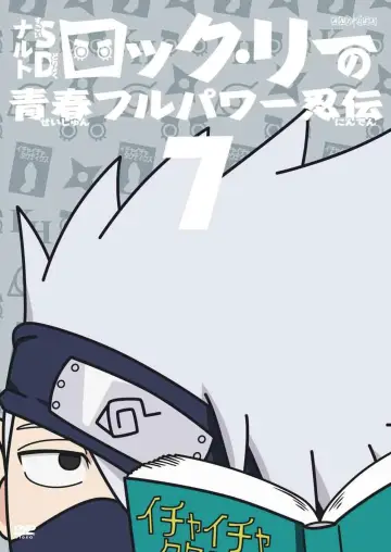 Постер до серіалу "NARUTO SD ロック・リーの青春フルパワー忍伝" #1683798