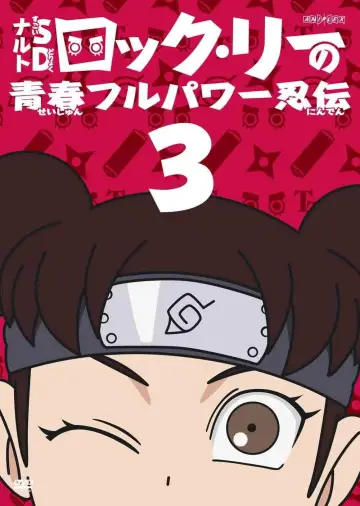 Постер до серіалу "NARUTO SD ロック・リーの青春フルパワー忍伝" #1683799