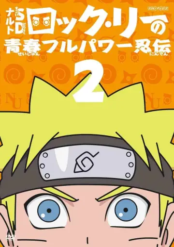 Постер до серіалу "NARUTO SD ロック・リーの青春フルパワー忍伝" #1683801