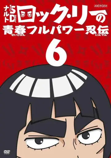 Постер до серіалу "NARUTO SD ロック・リーの青春フルパワー忍伝" #1683802