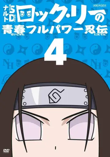 Постер до серіалу "NARUTO SD ロック・リーの青春フルパワー忍伝" #1683804