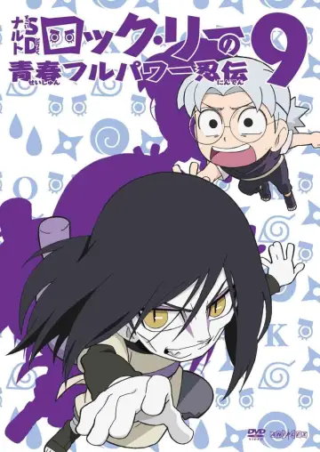 Постер до серіалу "NARUTO SD ロック・リーの青春フルパワー忍伝" #1683806