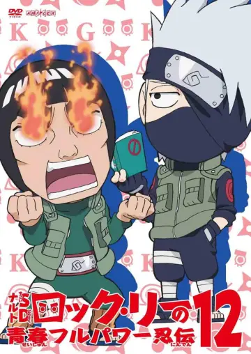 Постер до серіалу "NARUTO SD ロック・リーの青春フルパワー忍伝" #1683807