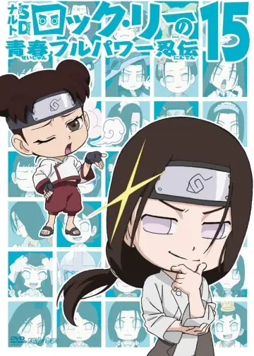 Постер до серіалу "NARUTO SD ロック・リーの青春フルパワー忍伝" #1683811