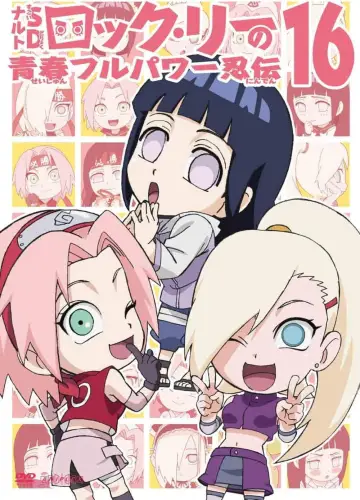 Постер до серіалу "NARUTO SD ロック・リーの青春フルパワー忍伝" #1683813