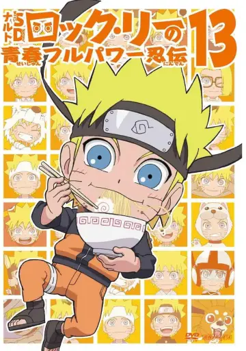 Постер до серіалу "NARUTO SD ロック・リーの青春フルパワー忍伝" #1683814