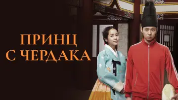 Задник до серіалу "Принц із горища" #1803526